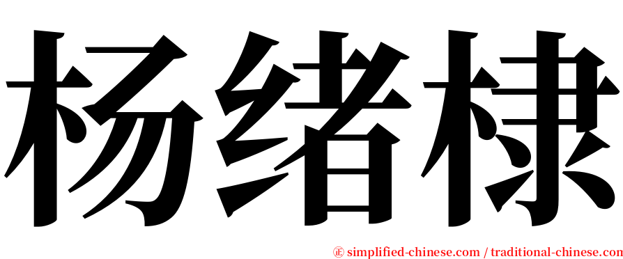 杨绪棣 serif font