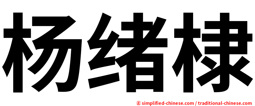杨绪棣