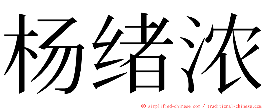 杨绪浓 ming font