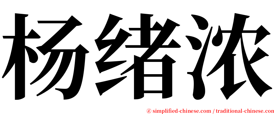 杨绪浓 serif font