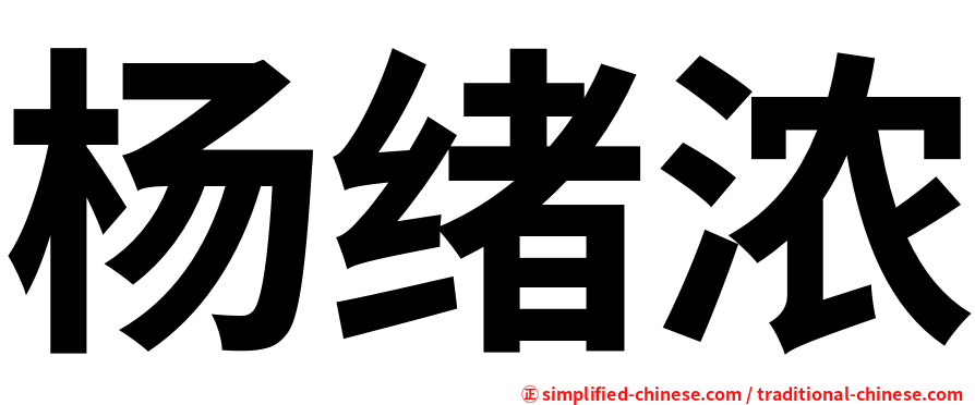 杨绪浓