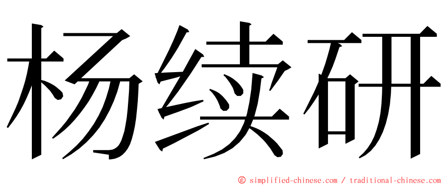 杨续研 ming font