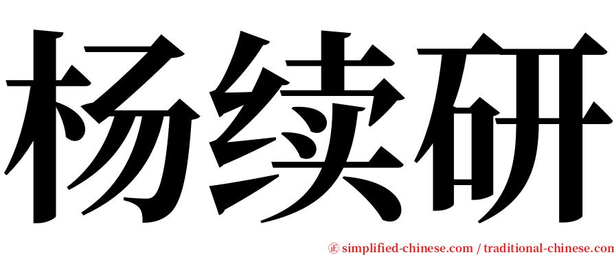 杨续研 serif font