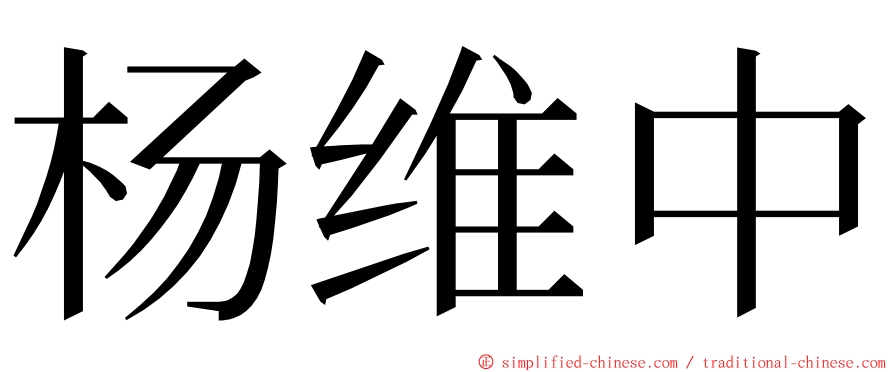 杨维中 ming font