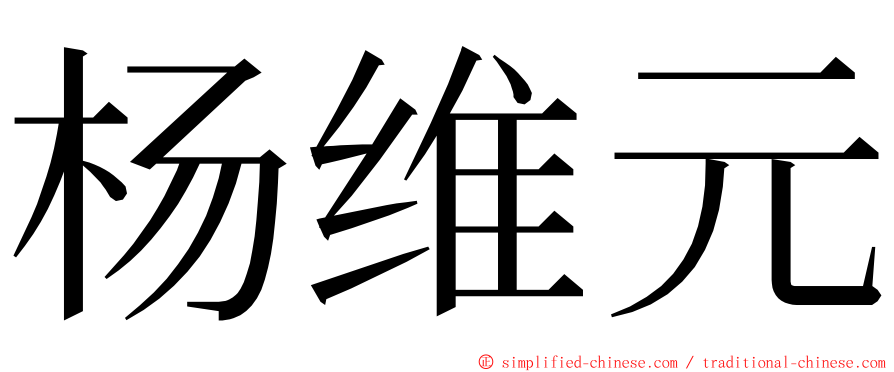杨维元 ming font