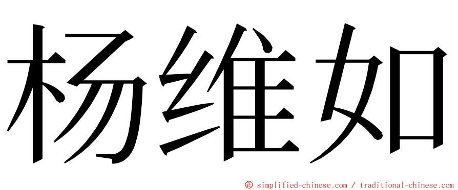 杨维如 ming font