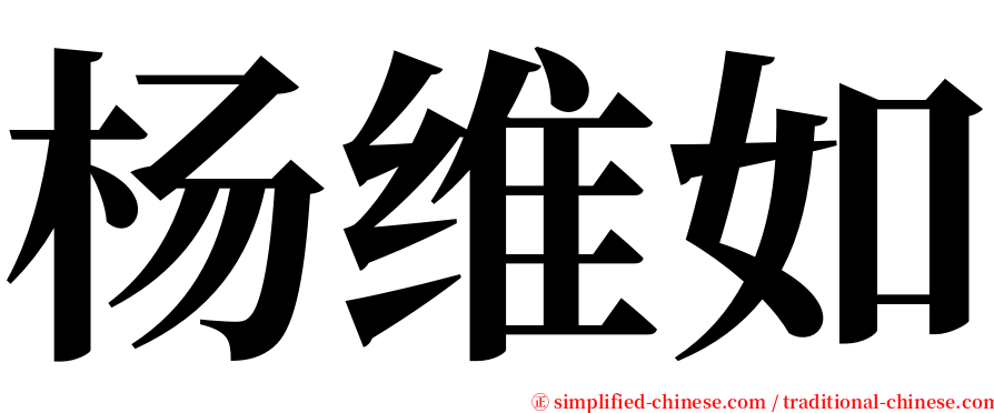 杨维如 serif font