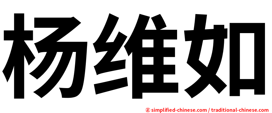 杨维如