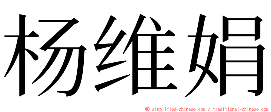 杨维娟 ming font