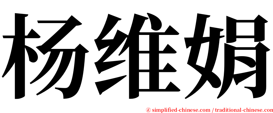 杨维娟 serif font