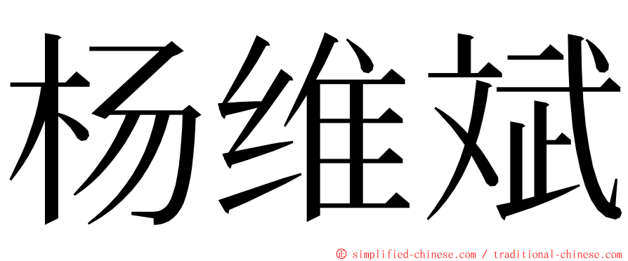 杨维斌 ming font