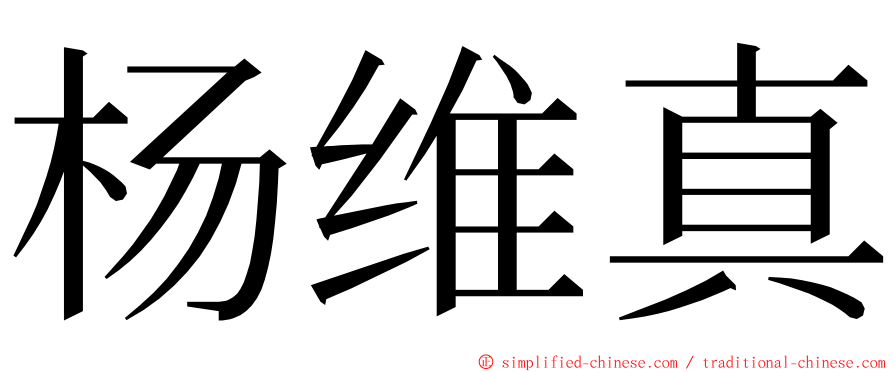 杨维真 ming font