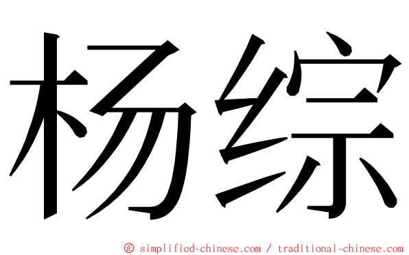 杨综 ming font