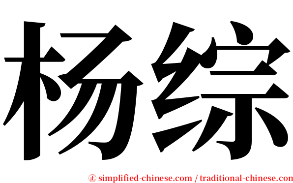杨综 serif font