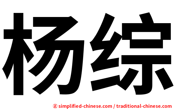 杨综