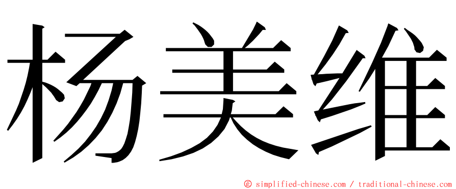 杨美维 ming font