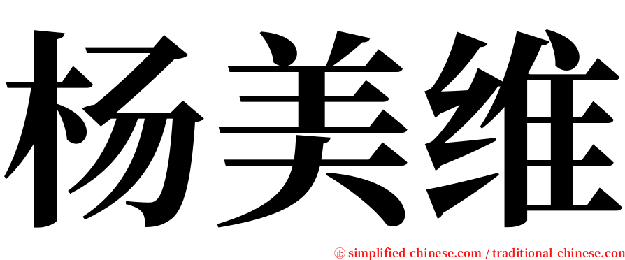 杨美维 serif font