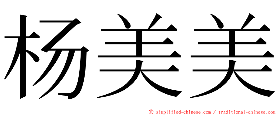 杨美美 ming font