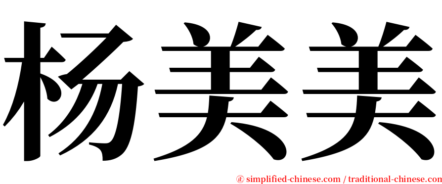 杨美美 serif font
