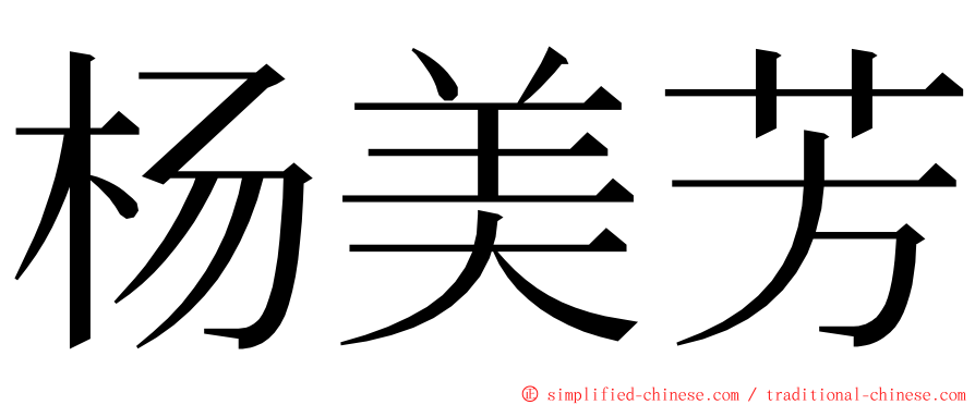 杨美芳 ming font