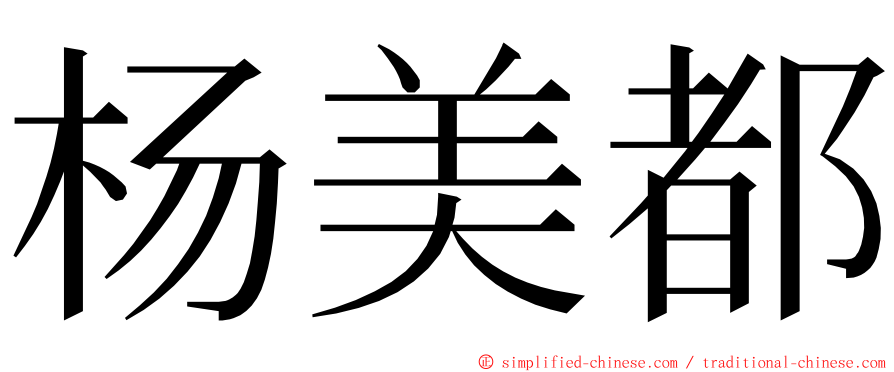 杨美都 ming font