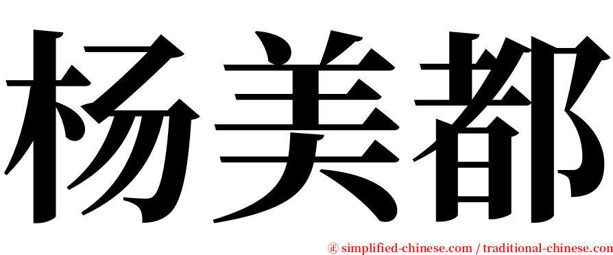 杨美都 serif font
