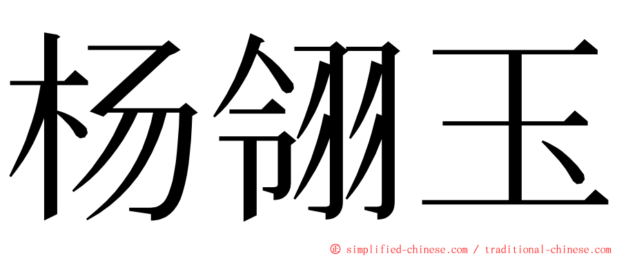 杨翎玉 ming font