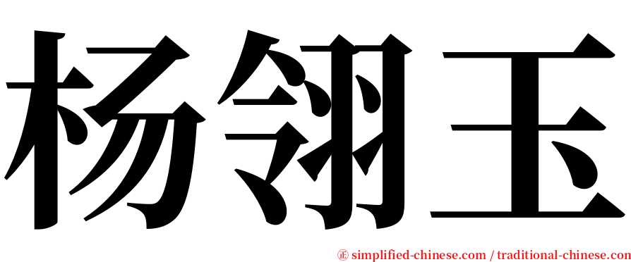 杨翎玉 serif font