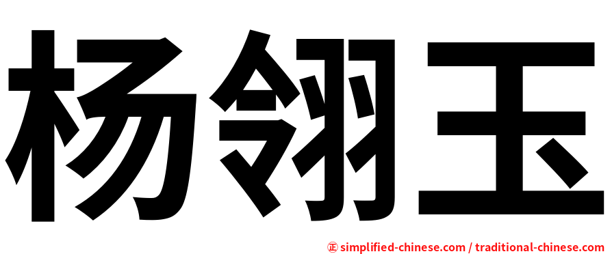 杨翎玉
