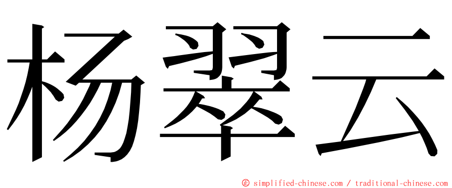杨翠云 ming font
