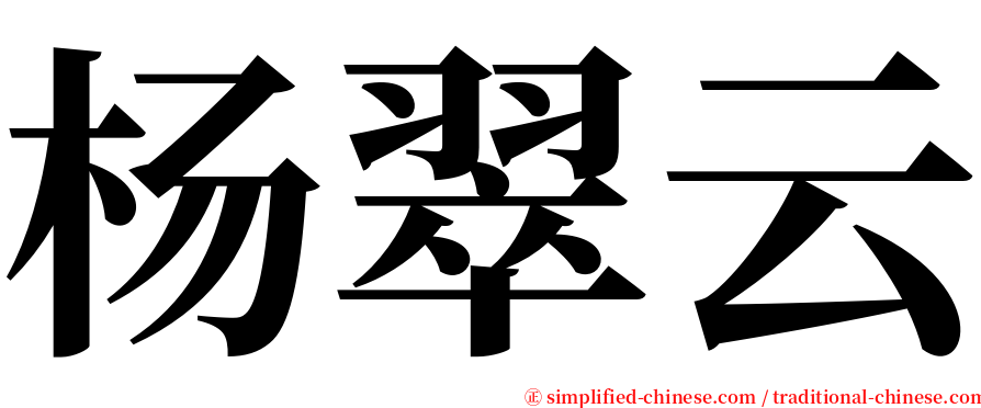 杨翠云 serif font