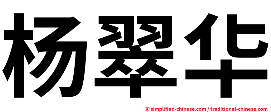 杨翠华