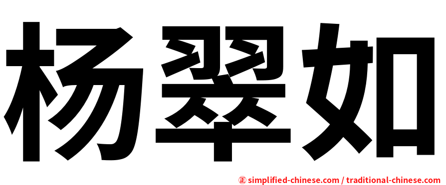 杨翠如