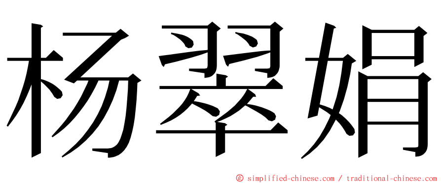 杨翠娟 ming font