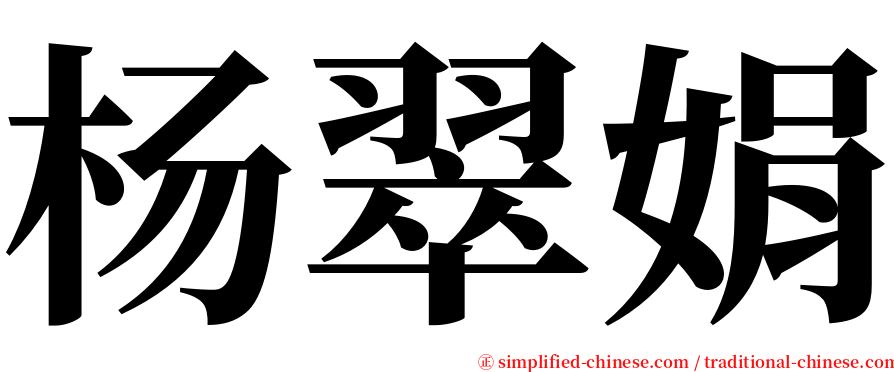 杨翠娟 serif font