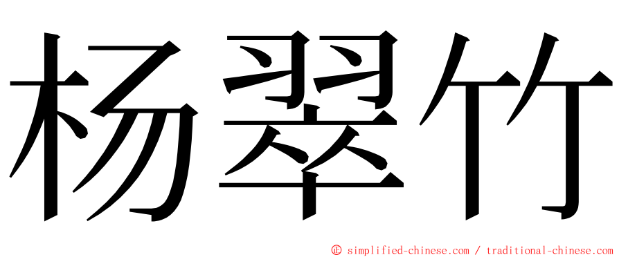杨翠竹 ming font