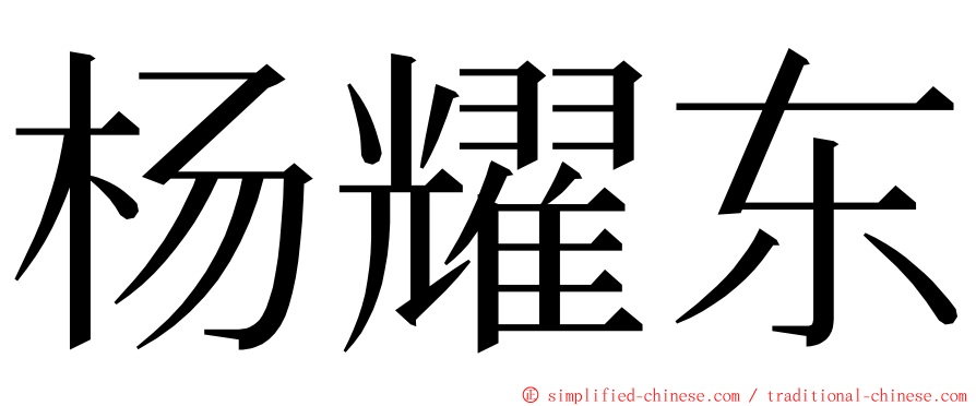 杨耀东 ming font