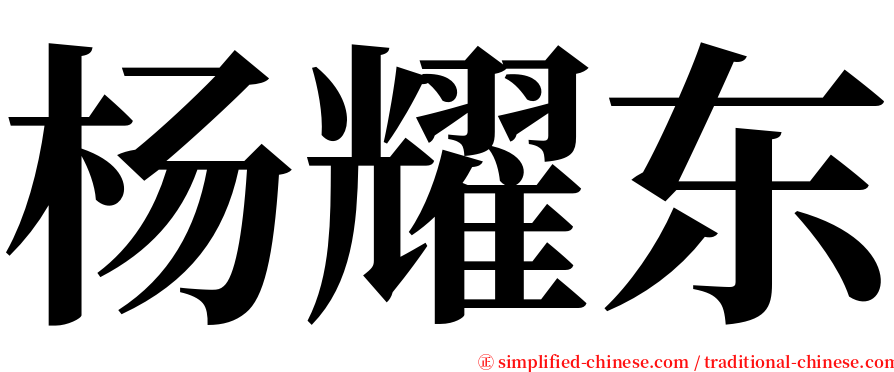 杨耀东 serif font
