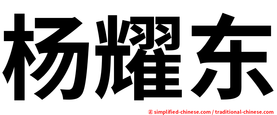 杨耀东