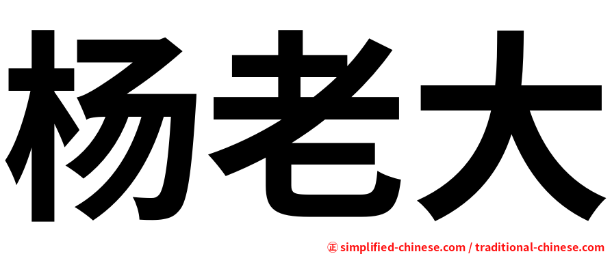 杨老大