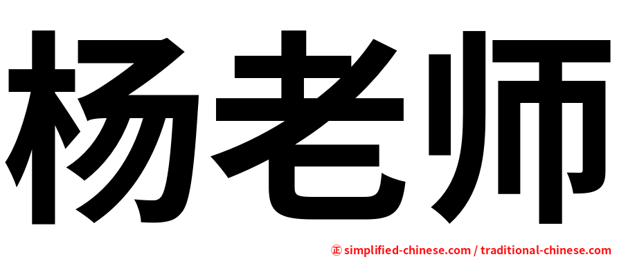 杨老师