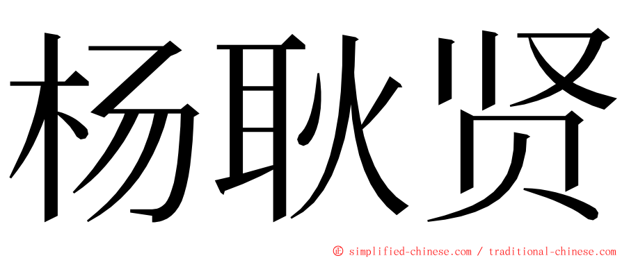 杨耿贤 ming font