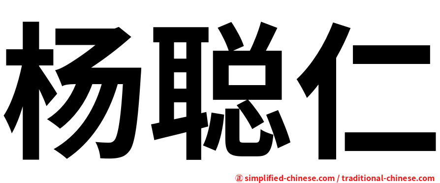 杨聪仁