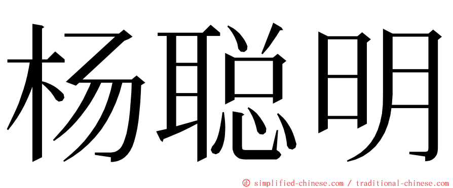 杨聪明 ming font