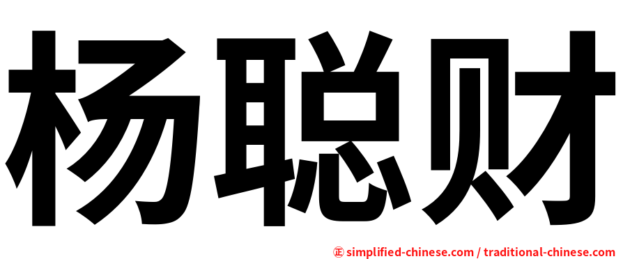 杨聪财