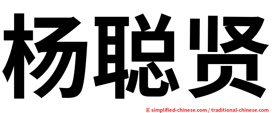 杨聪贤