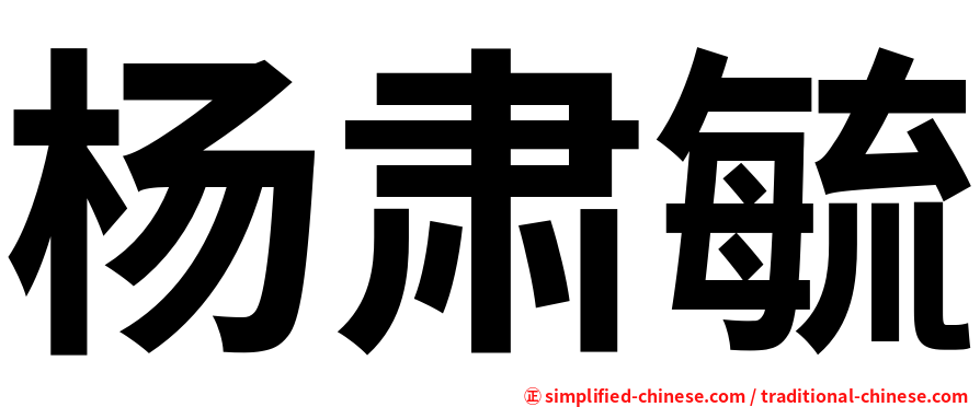 杨肃毓
