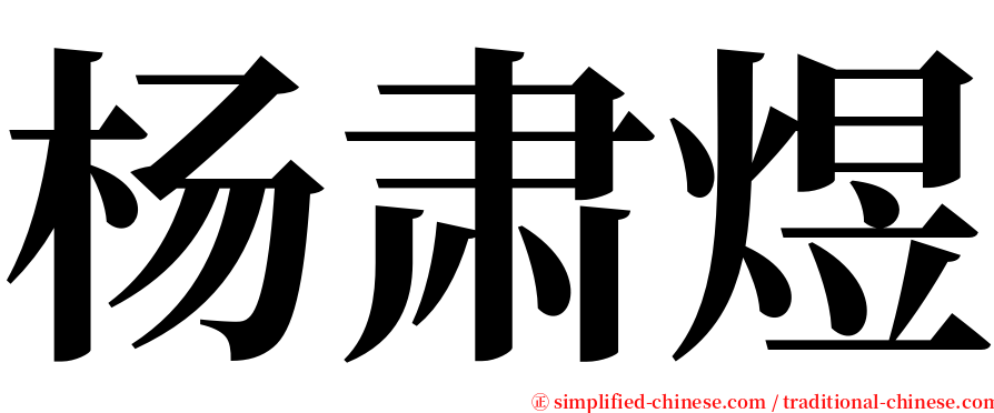 杨肃煜 serif font