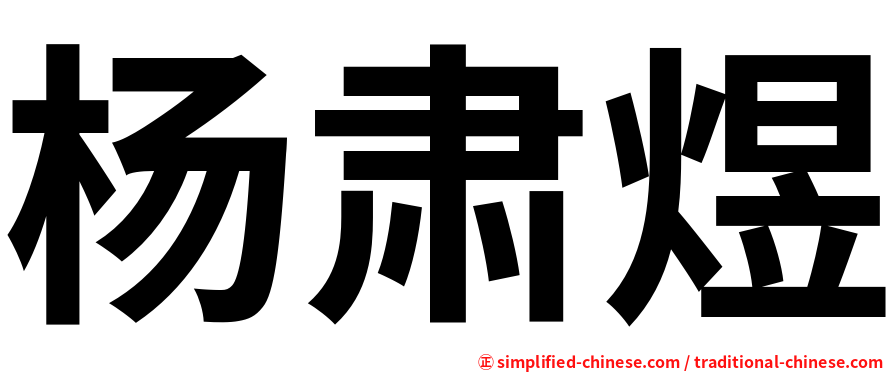杨肃煜