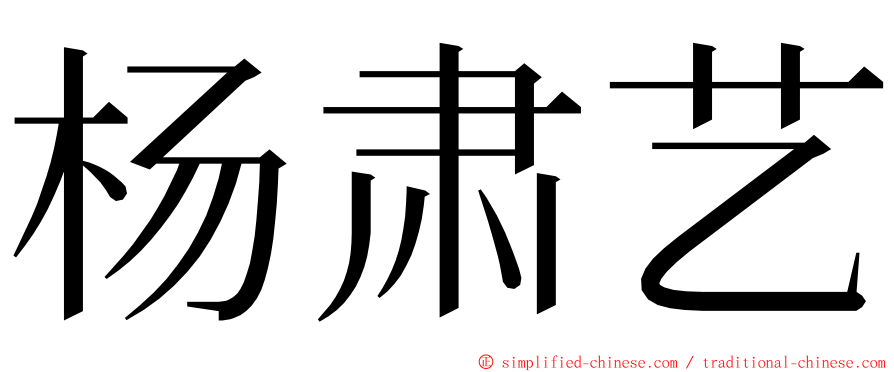 杨肃艺 ming font